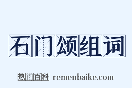 石门颂组词是什么意思的图片